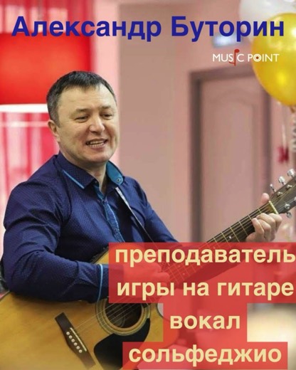 Александр Буторин — преподаватель (вокал, гитара, сольфеджио), Батуми