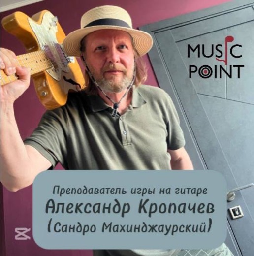 Александр Кропачев — преподаватель (электрогитара, гитара), Батуми