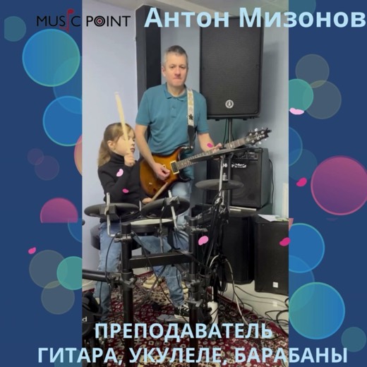 Антон Мизонов — преподаватель (гитара, укулеле, барабаны), Батуми