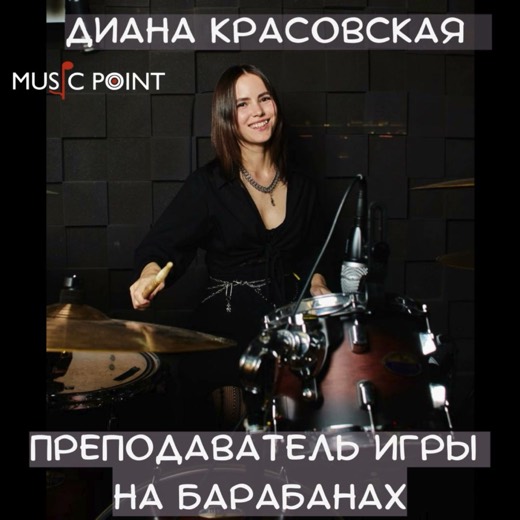 Диана Красовская — преподаватель (барабаны), Батуми