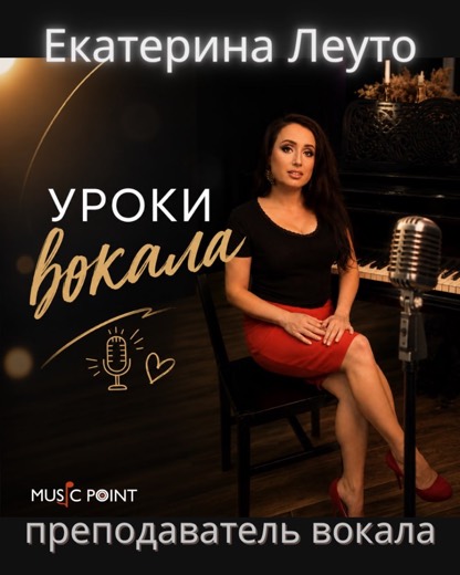 Екатерина Леуто — преподаватель (вокал), Батуми