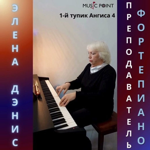 Элена Дэнис — преподаватель (фортепиано), Батуми