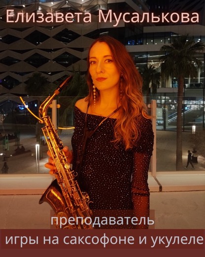 Елизавета Мусалькова — преподаватель (укулеле, саксофон), Батуми