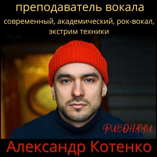 Фибоначи (Александр Котенко) — преподаватель (вокал), Батуми