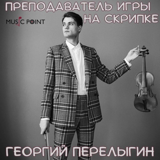 Георгий Перелыгин — преподаватель (скрипка), Батуми