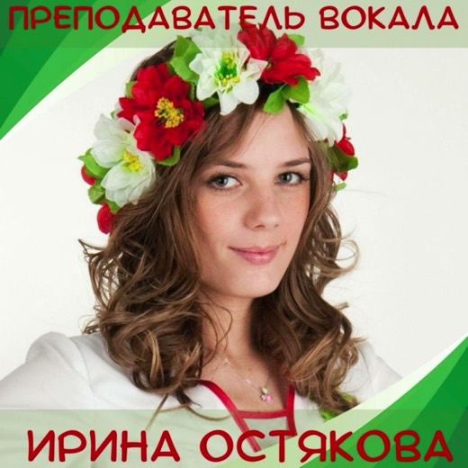 Ирина Остякова — преподаватель (вокал, хор), Батуми