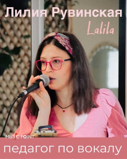 Лилия Рувинская (Lalila) — преподаватель (вокал), Батуми