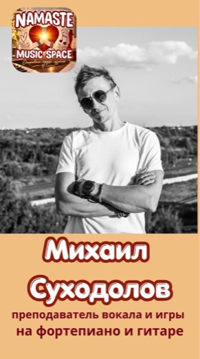 Михаил Суходолов — преподаватель (фортепиано, гитара, вокал), Батуми