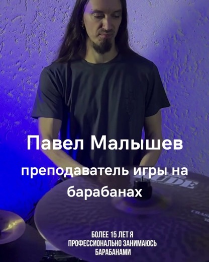 Павел Малышев — преподаватель (барабаны), Батуми