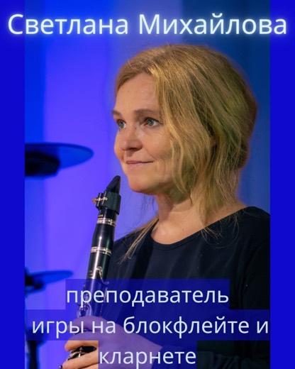 Светлана Михайлова — преподаватель (кларнет, блокфлейта), Батуми